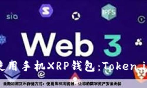 如何选择和使用手机XRP钱包：Token.im的全面指南