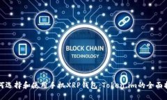 如何选择和使用手机XRP钱包：Token.im的全面指南