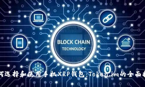 如何选择和使用手机XRP钱包：Token.im的全面指南
