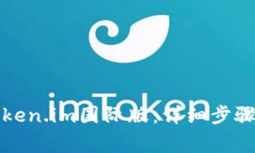 如何下载安装token.im国际版：详细步骤和常见问题解答