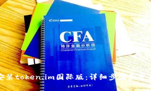 如何下载安装token.im国际版：详细步骤和常见问题解答