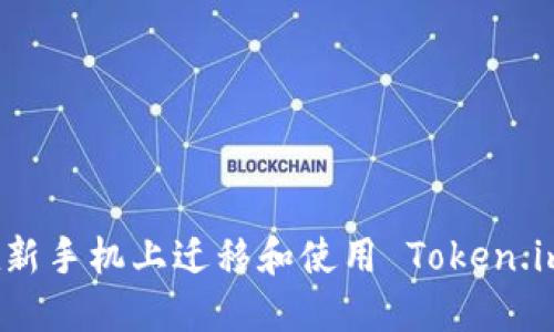 如何在新手机上迁移和使用 Token.im 钱包