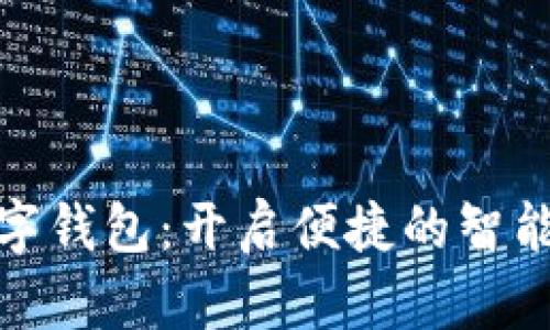 深圳京东数字钱包：开启便捷的智能支付新体验