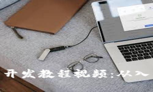 数字钱包开发教程视频：从入门到精通