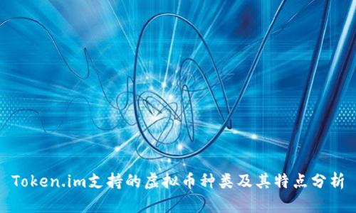 Token.im支持的虚拟币种类及其特点分析