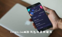 token.im删除钱包的原理解析