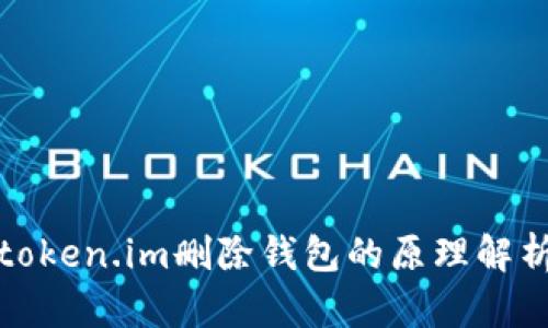 token.im删除钱包的原理解析