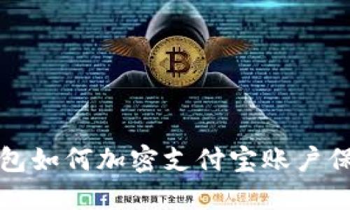 微笑钱包如何加密支付宝账户保护指南