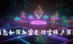 微笑钱包如何加密支付宝账户保护指南