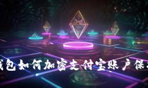 微笑钱包如何加密支付宝账户保护指南