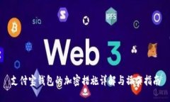 支付宝钱包的加密措施详解与操作指南