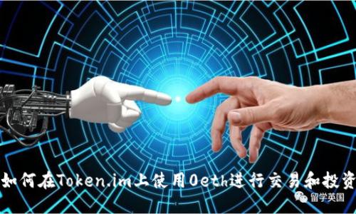 如何在Token.im上使用0eth进行交易和投资