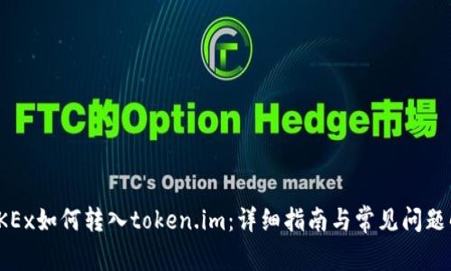 : OKEx如何转入token.im：详细指南与常见问题解析