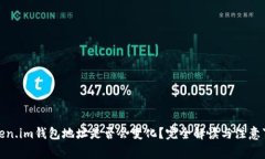 Token.im钱包地址是否会变化？完全解读与注意事项