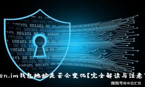 Token.im钱包地址是否会变化？完全解读与注意事项