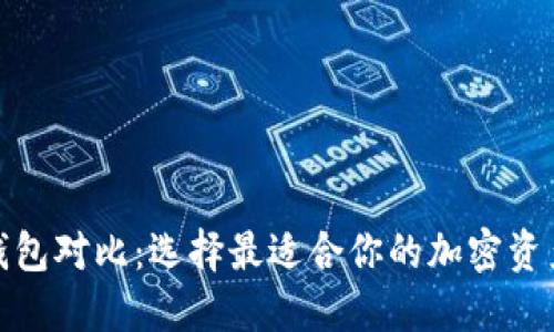和关键词

数字货币钱包对比：选择最适合你的加密资产管理工具