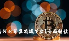 Token.im为何从苹果商城下架？全面解读及影响分析