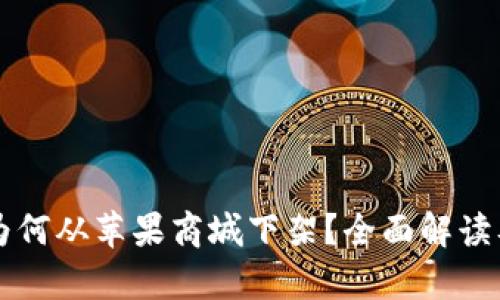 Token.im为何从苹果商城下架？全面解读及影响分析