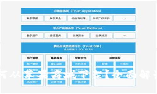 Token.im为何从苹果商城下架？全面解读及影响分析