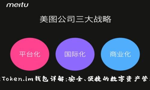 : 最新Token.im钱包详解：安全、便捷的数字资产管理工具