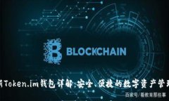 : 最新Token.im钱包详解：安全、便捷的数字资产管