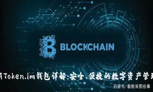 : 最新Token.im钱包详解：安全、便捷的数字资产管理工具