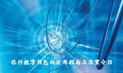 农行数字钱包的使用指南与位置介绍