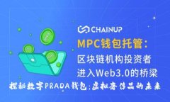 探秘数字PRADA钱包：虚拟奢侈品的未来