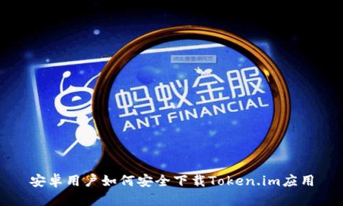 安卓用户如何安全下载Token.im应用