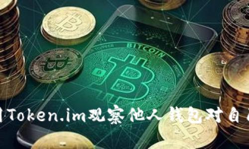 如何使用Token.im观察他人钱包对自己的影响