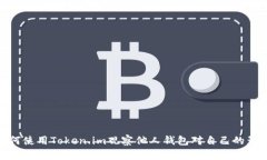 如何使用Token.im观察他人钱包对自己的影响