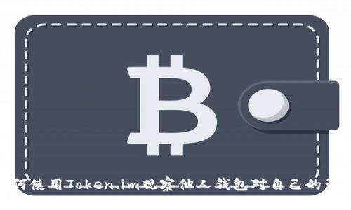 如何使用Token.im观察他人钱包对自己的影响