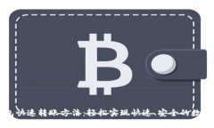 区块链钱包快速转账方法：轻松实现快速、安全