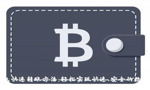 区块链钱包快速转账方法：轻松实现快速、安全的数字资产转移
