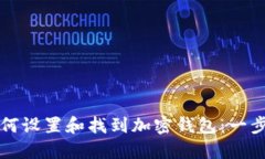 支付宝如何设置和找到加密钱包：一步一步指南
