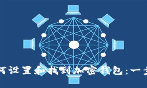 支付宝如何设置和找到加密钱包：一步一步指南