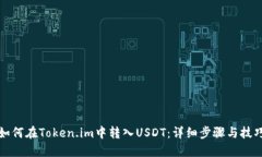 如何在Token.im中转入USDT：详细步骤与技巧