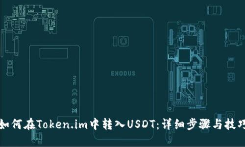 如何在Token.im中转入USDT：详细步骤与技巧