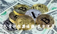 南安数字钱包案件结果通报：最新进展与影响分