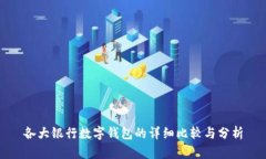 各大银行数字钱包的详细比较与分析