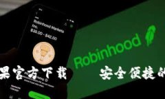 : Token.im钱包苹果官方下载 – 安全便捷的数字货
