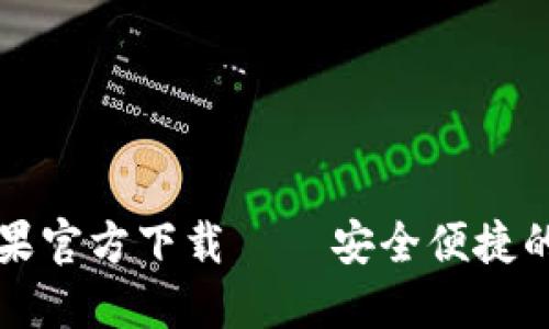 : Token.im钱包苹果官方下载 – 安全便捷的数字货币管理利器