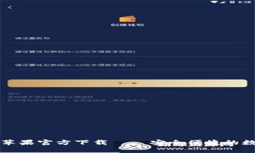 : Token.im钱包苹果官方下载 – 安全便捷的数字货币管理利器