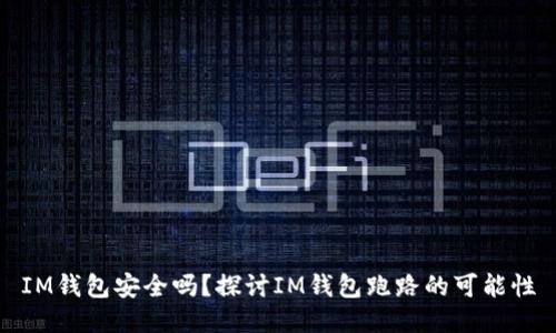 IM钱包安全吗？探讨IM钱包跑路的可能性