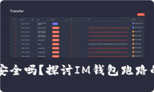 IM钱包安全吗？探讨IM钱包跑路的可能性