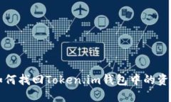 如何找回Token.im钱包中的资产
