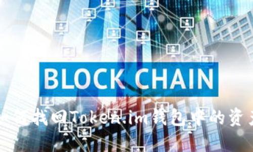 如何找回Token.im钱包中的资产