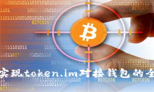 : 如何实现token.im对接钱包的全面指南