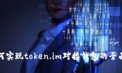 : 如何实现token.im对接钱包的全面指南
