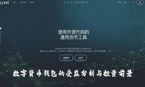数字货币钱包的受益分析与投资前景
